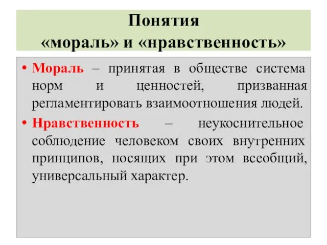 Понятия «мораль» и «нравственность» Мораль – принятая в обществе система