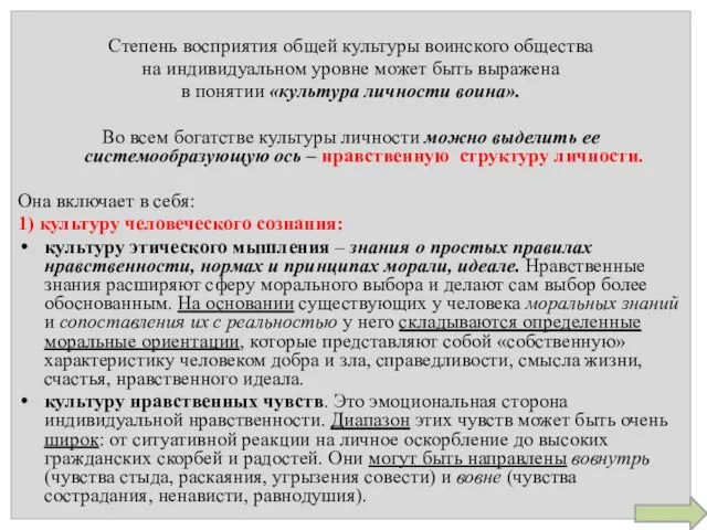 Степень восприятия общей культуры воинского общества на индивидуальном уровне может