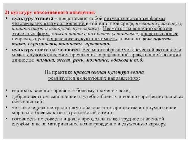 2) культуру повседневного поведения: культуру этикета – представляет собой ритуализированные