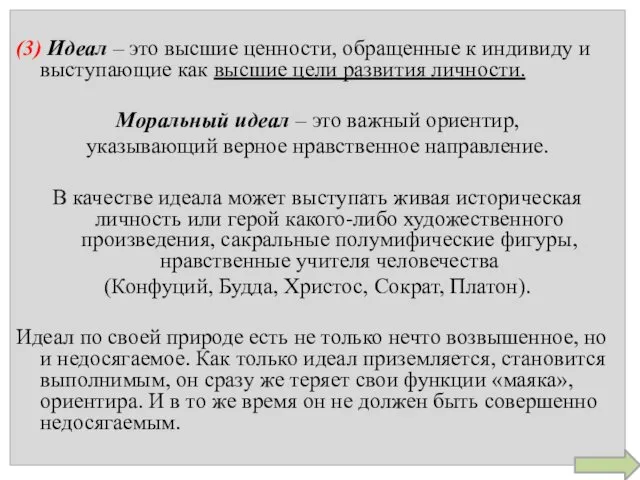 (3) Идеал – это высшие ценности, обращенные к индивиду и