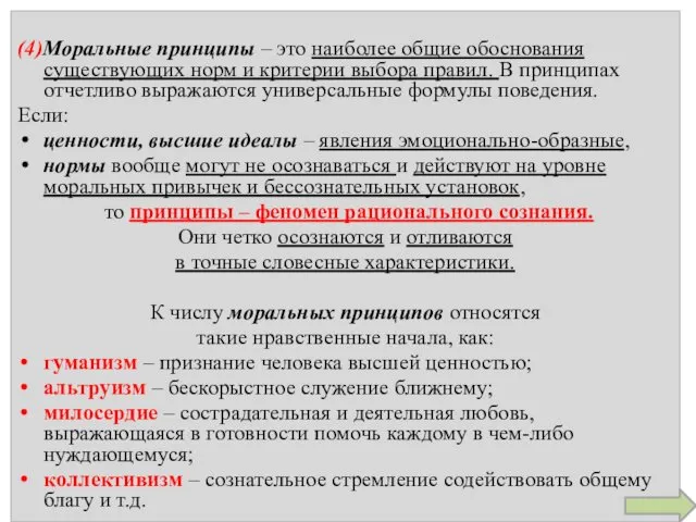 (4)Моральные принципы – это наиболее общие обоснования существующих норм и