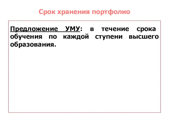 Срок хранения портфолио Предложение УМУ: в течение срока обучения по каждой ступени высшего образования.