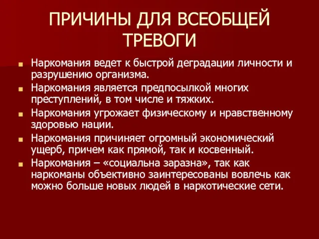 ПРИЧИНЫ ДЛЯ ВСЕОБЩЕЙ ТРЕВОГИ Наркомания ведет к быстрой деградации личности