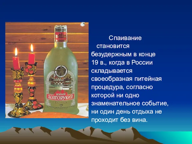 Спаивание становится безудержным в конце 19 в., когда в России