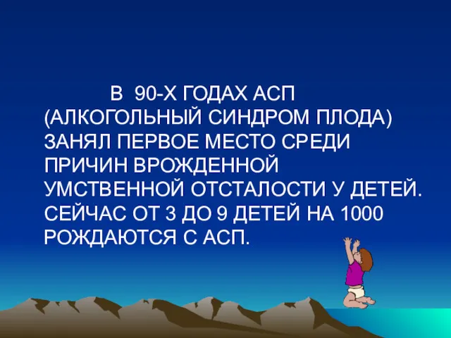 В 90-Х ГОДАХ АСП (АЛКОГОЛЬНЫЙ СИНДРОМ ПЛОДА) ЗАНЯЛ ПЕРВОЕ МЕСТО