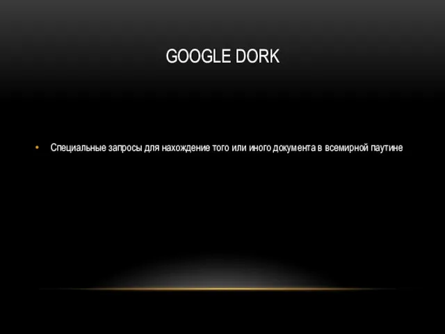 GOOGLE DORK Специальные запросы для нахождение того или иного документа в всемирной паутине