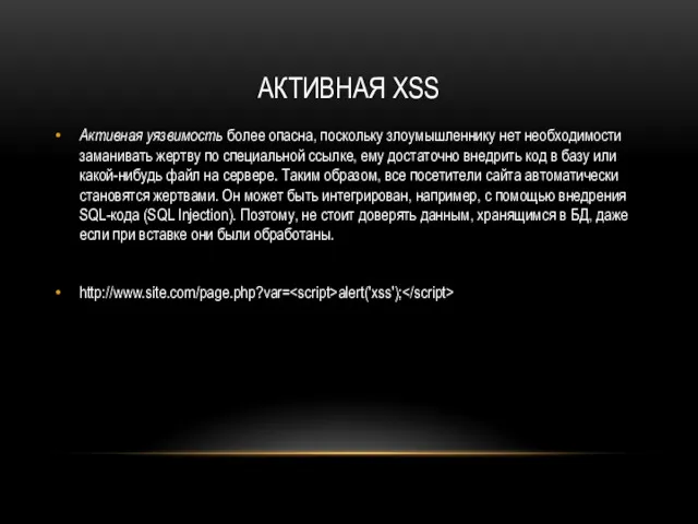 АКТИВНАЯ XSS Активная уязвимость более опасна, поскольку злоумышленнику нет необходимости