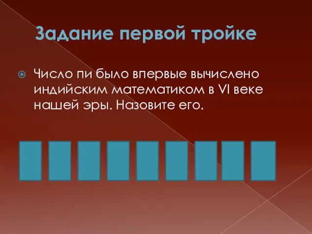 Задание первой тройке Число пи было впервые вычислено индийским математиком