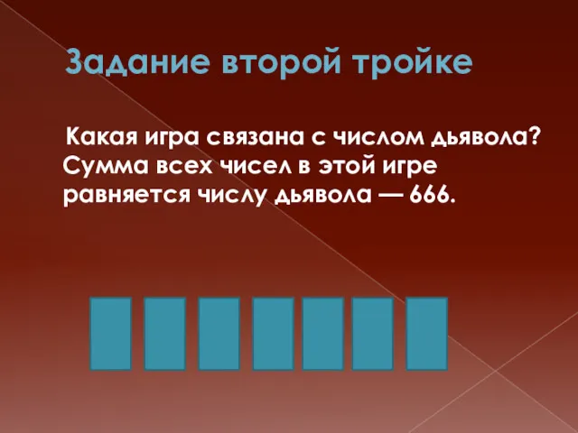 Задание второй тройке Какая игра связана с числом дьявола? Сумма