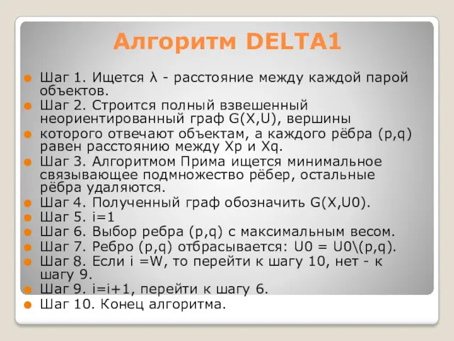 Алгоритм DELTA1 Шаг 1. Ищется λ - расстояние между каждой