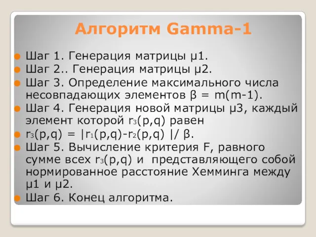 Алгоритм Gamma-1 Шаг 1. Генерация матрицы μ1. Шаг 2.. Генерация