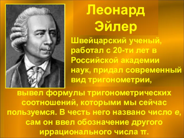 Леонард Эйлер вывел формулы тригонометрических соотношений, которыми мы сейчас пользуемся.