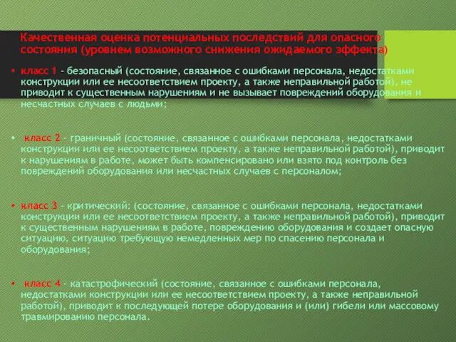 Качественная оценка потенциальных последствий для опасного состояния (уровнем возможного снижения