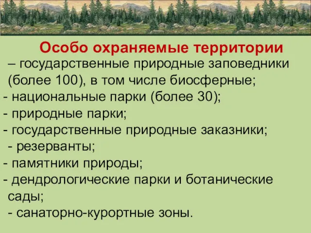 Особо охраняемые территории – государственные природные заповедники (более 100), в том числе биосферные;