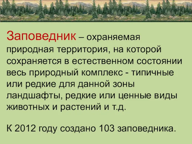 Заповедник – охраняемая природная территория, на которой сохраняется в естественном