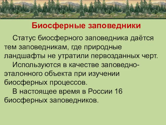 Биосферные заповедники Статус биосферного заповедника даётся тем заповедникам, где природные ландшафты не утратили