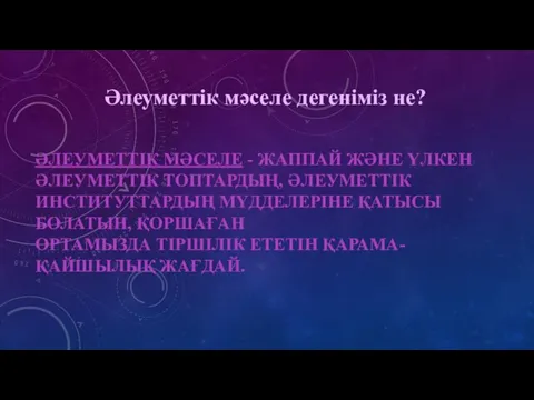 Әлеуметтік мәселе дегеніміз не? ӘЛЕУМЕТТІК МӘСЕЛЕ - ЖАППАЙ ЖӘНЕ ҮЛКЕН