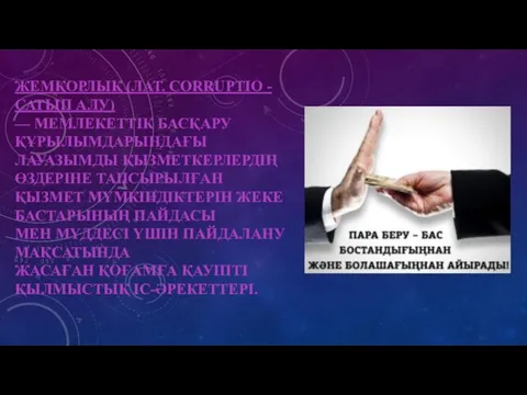 ЖЕМҚОРЛЫҚ (ЛАТ. CORRUPTIO - САТЫП АЛУ) — МЕМЛЕКЕТТІК БАСҚАРУ ҚҰРЫЛЫМДАРЫНДАҒЫ