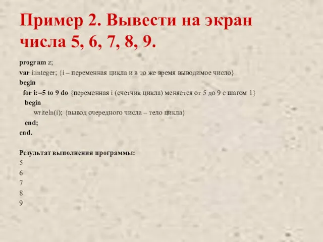 Пример 2. Вывести на экран числа 5, 6, 7, 8,