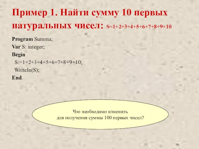 Пример 1. Найти сумму 10 первых натуральных чисел: S=1+2+3+4+5+6+7+8+9+10 Program