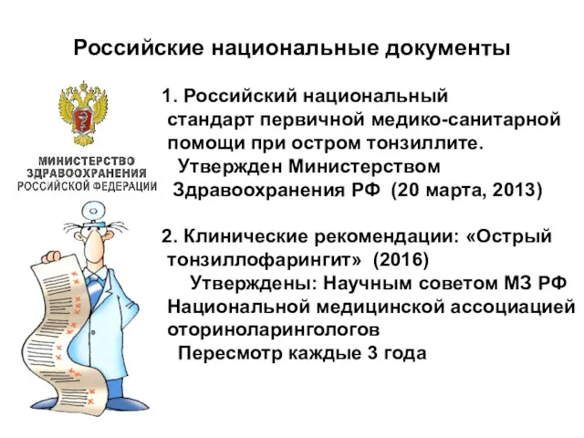 Российские национальные документы 1. Российский национальный стандарт первичной медико-санитарной помощи