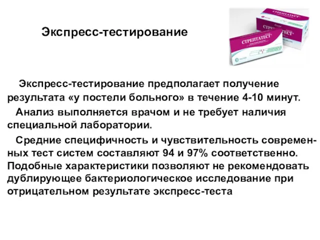 Экспресс-тестирование Экспресс-тестирование предполагает получение результата «у постели больного» в течение