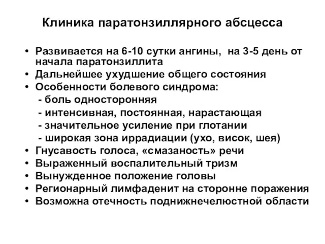 Клиника паратонзиллярного абсцесса Развивается на 6-10 сутки ангины, на 3-5