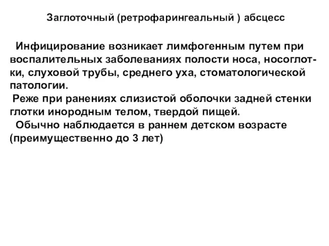 Заглоточный (ретрофарингеальный ) абсцесс Инфицирование возникает лимфогенным путем при воспалительных