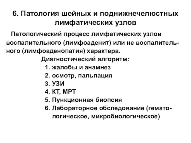 6. Патология шейных и поднижнечелюстных лимфатических узлов Патологический процесс лимфатических