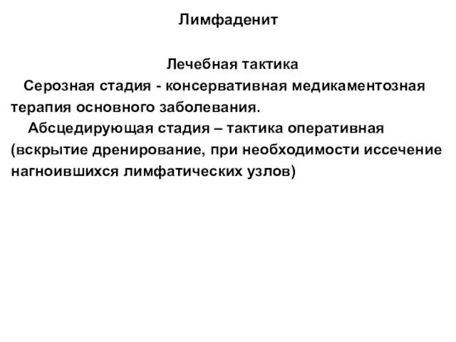 Лимфаденит Лечебная тактика Серозная стадия - консервативная медикаментозная терапия основного