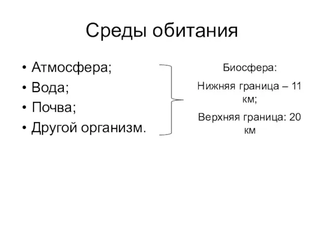 Среды обитания Атмосфера; Вода; Почва; Другой организм. Биосфера: Нижняя граница