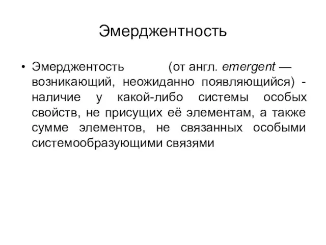 Эмерджентность Эмерджентость (от англ. emergent — возникающий, неожиданно появляющийся) -