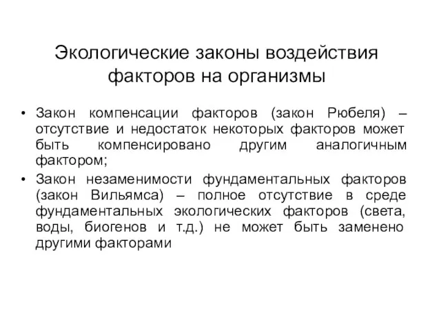 Экологические законы воздействия факторов на организмы Закон компенсации факторов (закон