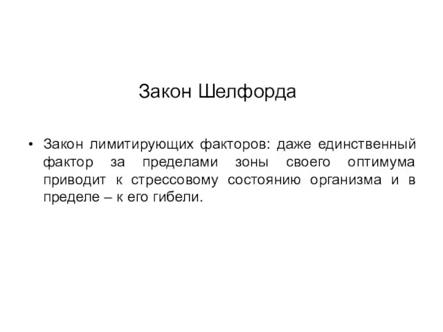 Закон Шелфорда Закон лимитирующих факторов: даже единственный фактор за пределами