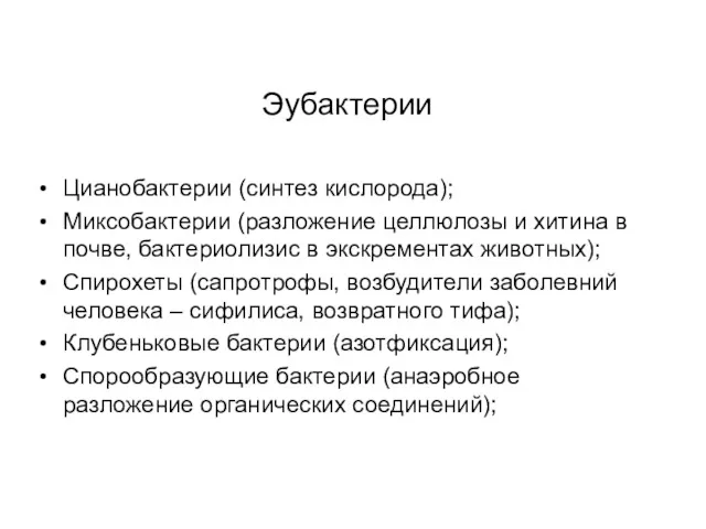 Эубактерии Цианобактерии (синтез кислорода); Миксобактерии (разложение целлюлозы и хитина в