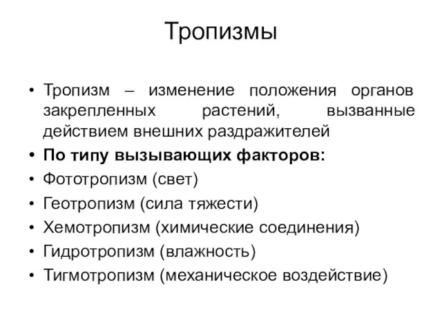 Тропизмы Тропизм – изменение положения органов закрепленных растений, вызванные действием