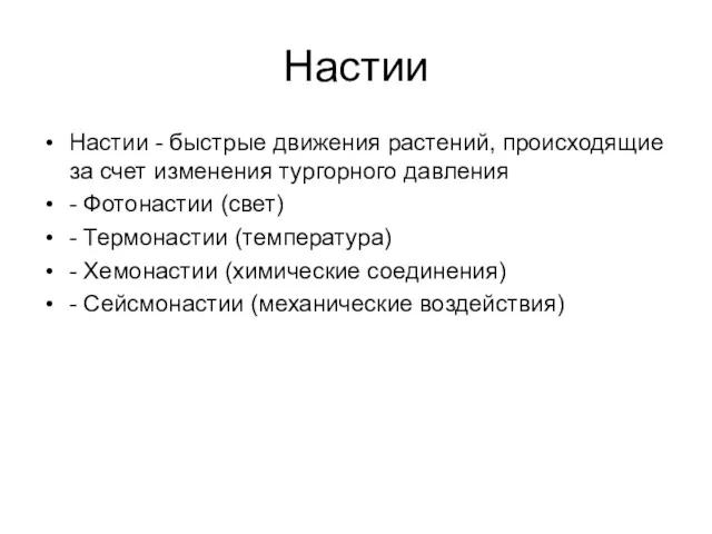 Настии Настии - быстрые движения растений, происходящие за счет изменения