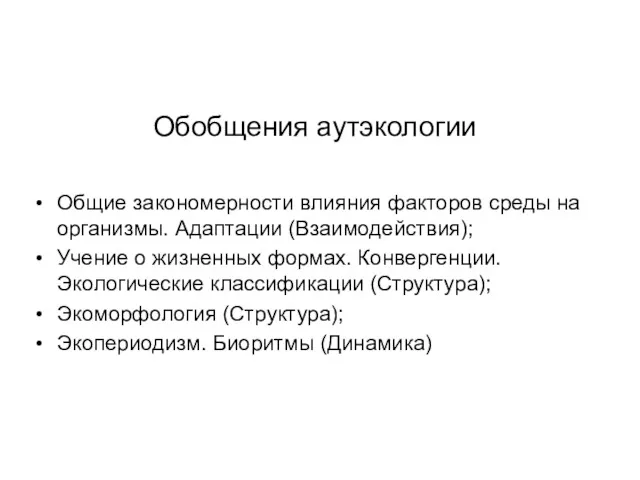 Обобщения аутэкологии Общие закономерности влияния факторов среды на организмы. Адаптации