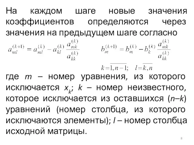 На каждом шаге новые значения коэффициентов определяются через значения на