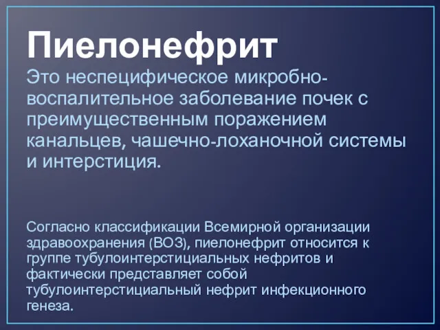 Пиелонефрит Это неспецифическое микробно-воспалительное заболевание почек с преимущественным поражением канальцев,