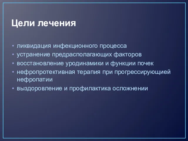 Цели лечения ликвидация инфекционного процесса устранение предрасполагающих факторов восстановление уродинамики