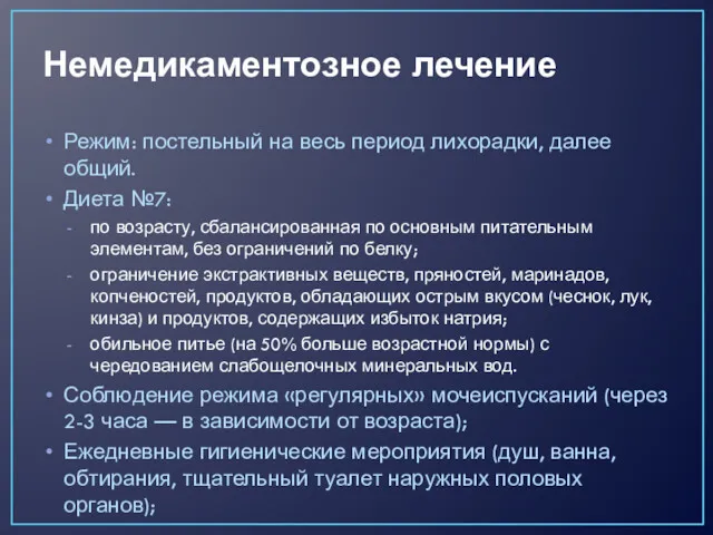 Немедикаментозное лечение Режим: постельный на весь период лихорадки, далее общий.