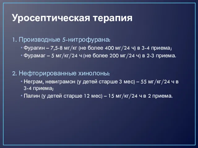 Уросептическая терапия 1. Производные 5-нитрофурана: Фурагин – 7,5-8 мг/кг (не