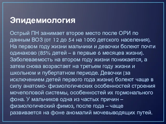 Эпидемиология Острый ПН занимает второе место после ОРИ по данным