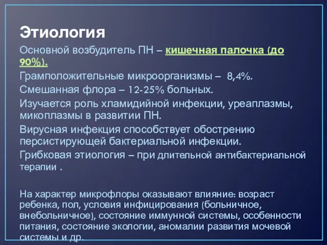 Этиология Основной возбудитель ПН – кишечная палочка (до 90%). Грамположительные