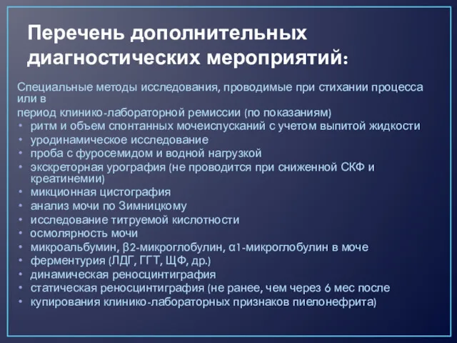 Перечень дополнительных диагностических мероприятий: Специальные методы исследования, проводимые при стихании