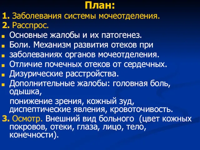 План: 1. Заболевания системы мочеотделения. 2. Расспрос. Основные жалобы и