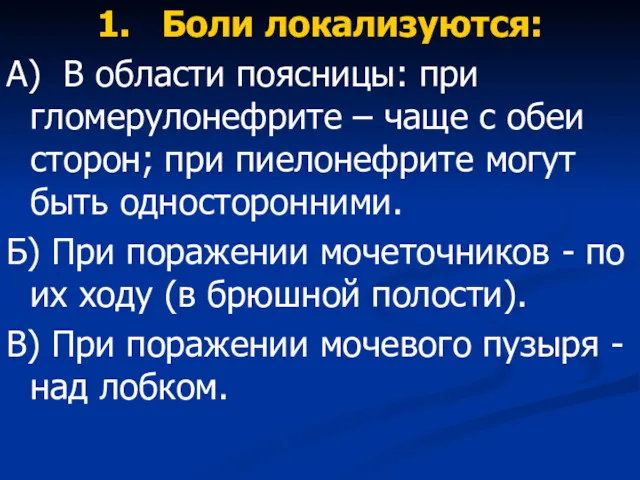 1. Боли локализуются: А) В области поясницы: при гломерулонефрите –