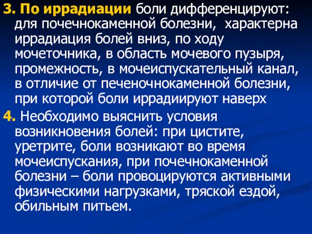 3. По иррадиации боли дифференцируют: для почечнокаменной болезни, характерна иррадиация