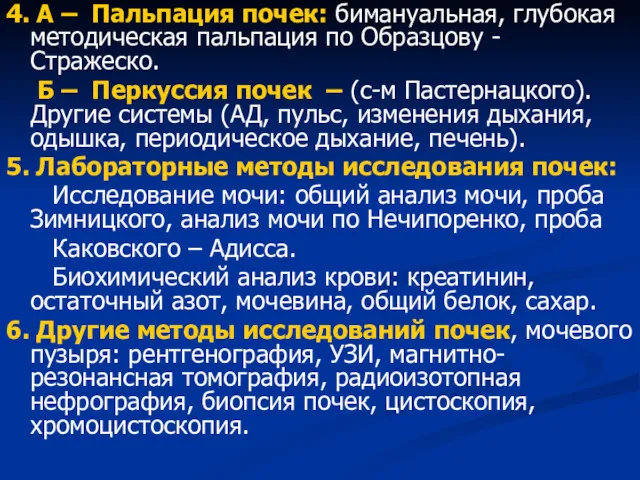 4. А – Пальпация почек: бимануальная, глубокая методическая пальпация по